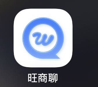 旺旺商聊