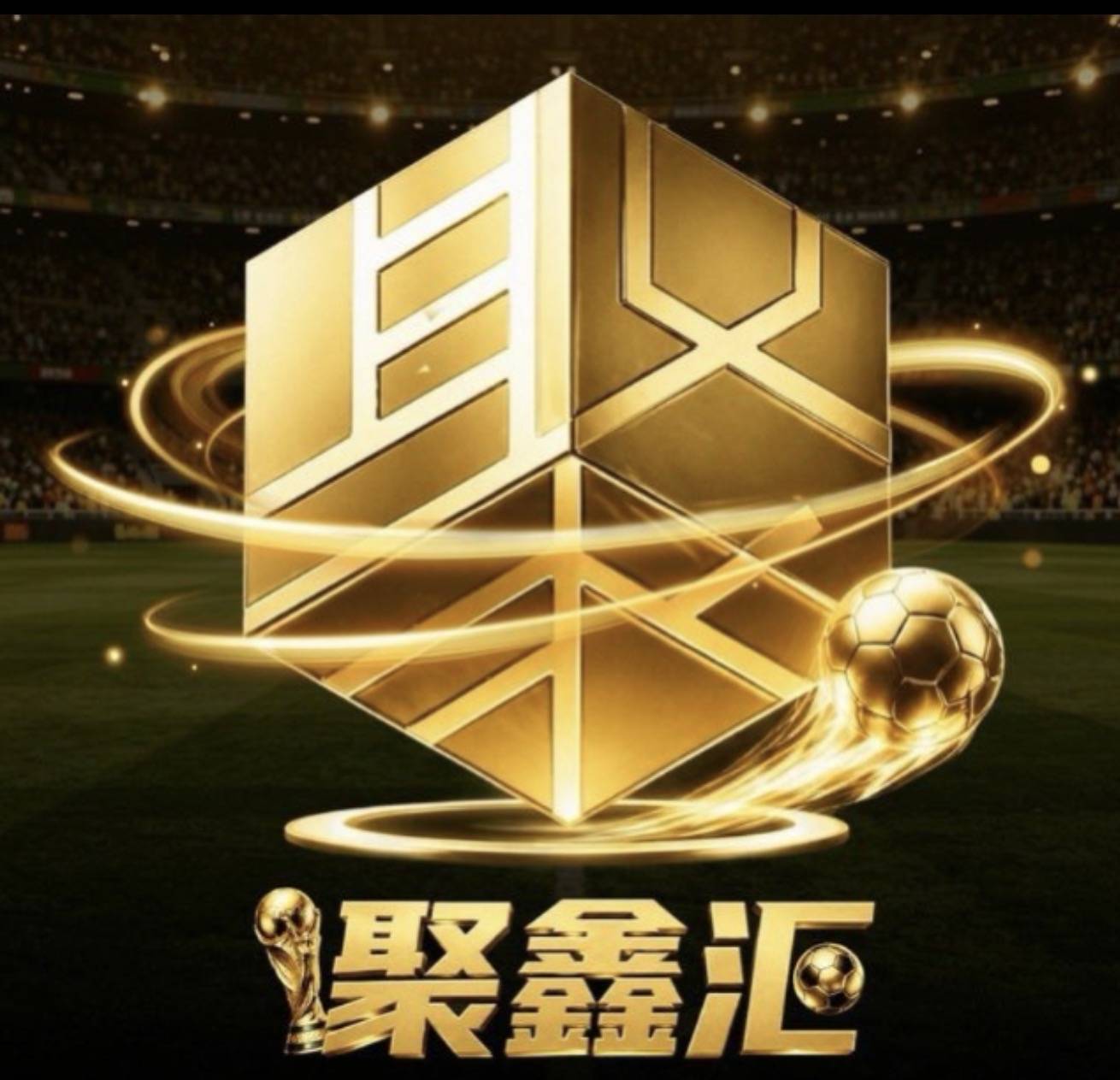 聚鑫会